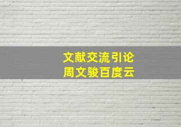 文献交流引论 周文骏百度云